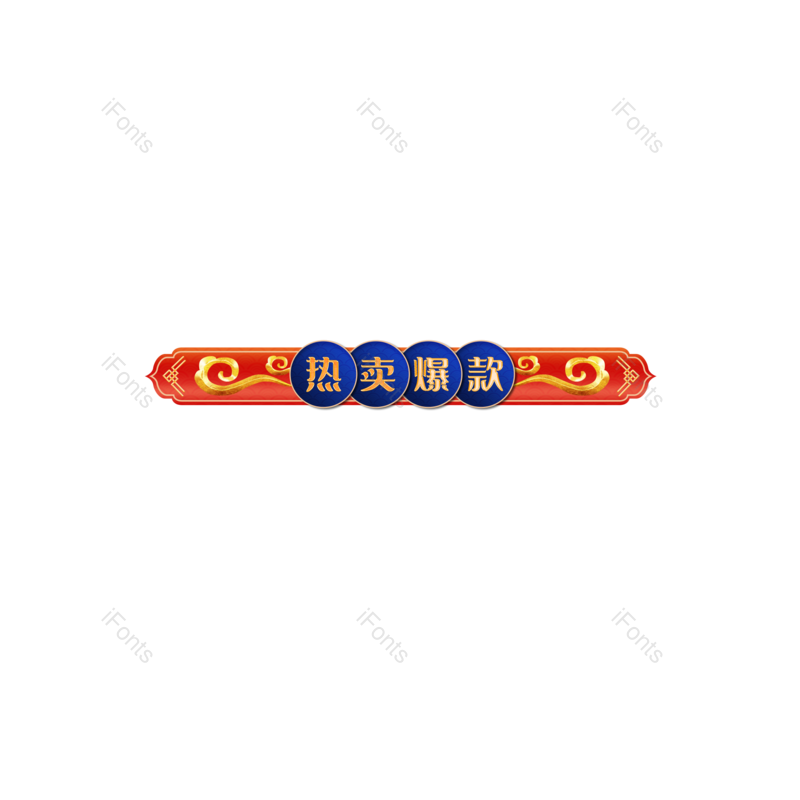 中国风图片,中国元素,中国红PNG,促销标签免抠素材